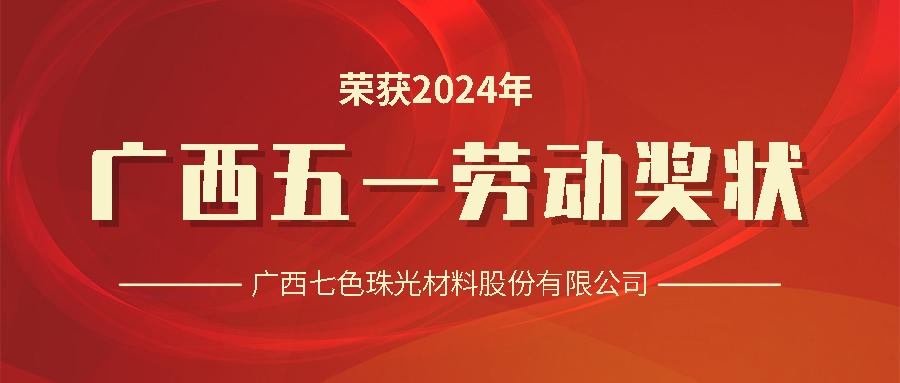 Craftsmanship Prevails | Chesir Won the 2024 Guangxi May Day Labor Award