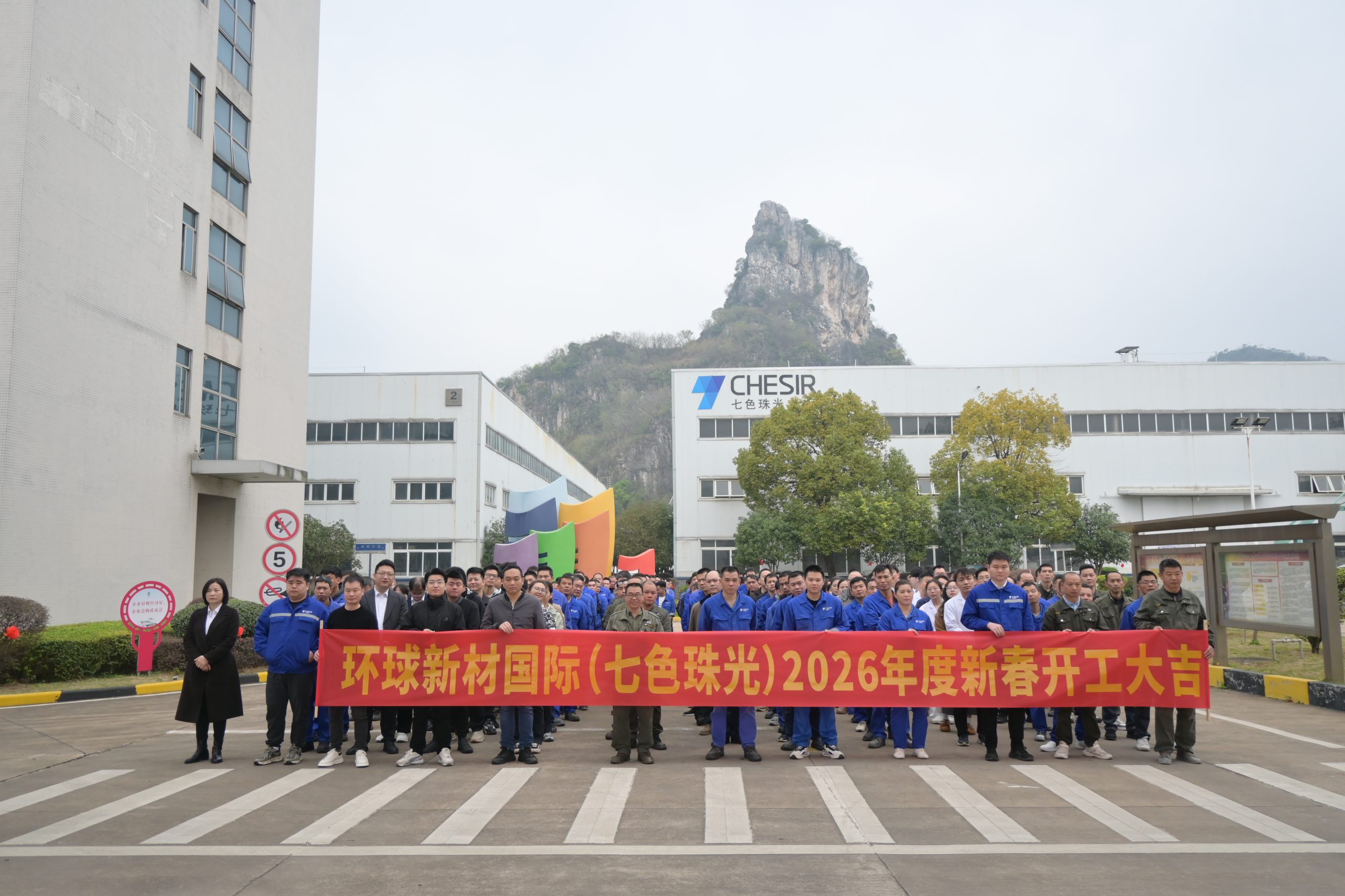 With Vigor and Determination, We Move Forward and Unite Our Efforts to Go Global-- Wish Global New Material International a Good Start in 2026