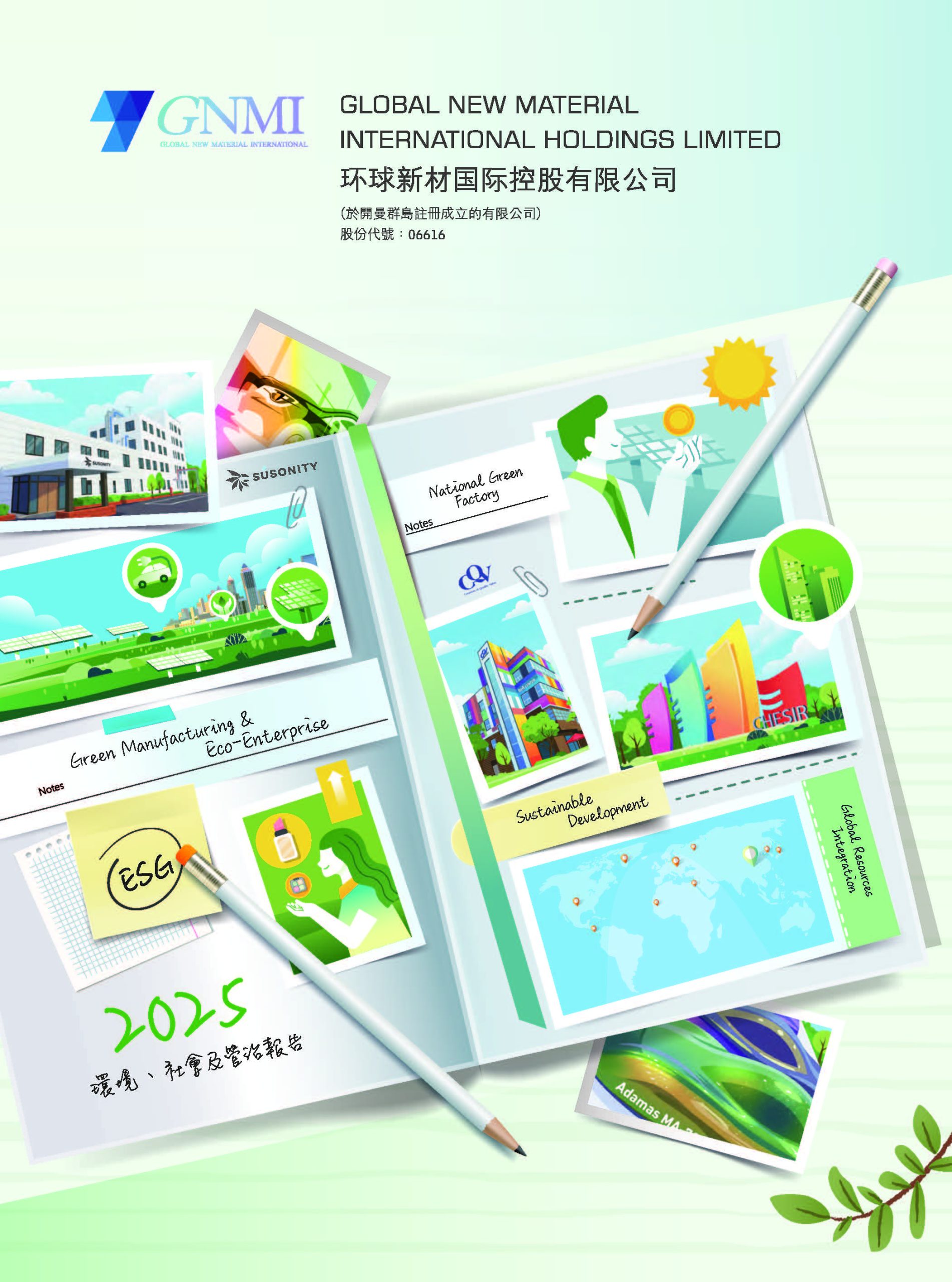 2025环境、社会及管治报告