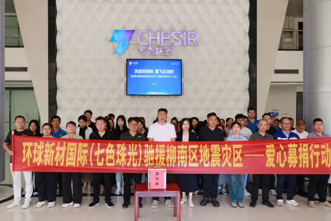 驰援灾区！环球新材国际爱心捐款助力柳州市抗震救灾工作